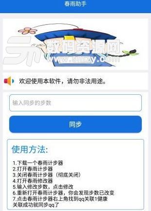 春雨助手安卓版(QQ步数修改器) v1.3 最新版