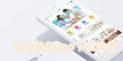 社区养老app下载排行