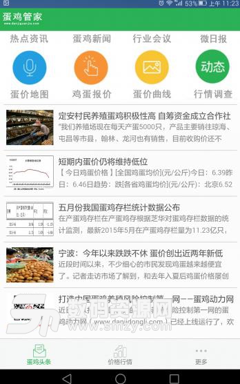 蛋鸡管家Android版(全国蛋鸡产业信息化平台) v6.2 手机版