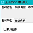 王小布QQ群机器人