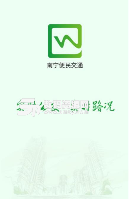 南宁便民交通手机版(便捷生活出行服务) v1.2.8 安卓版