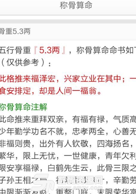 称骨测运app免费版(手机算命软件) v2.3 安卓版