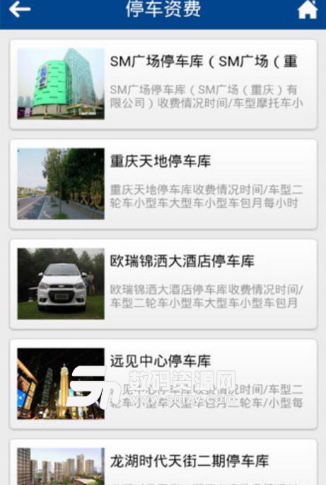重庆停车安卓版(停车场资讯) v1.2 最新版