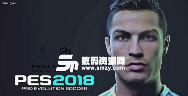 pes2018世界杯补丁