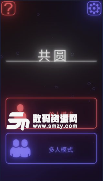 共圆中文版(烧脑的益智游戏) v1.4.5 安卓版