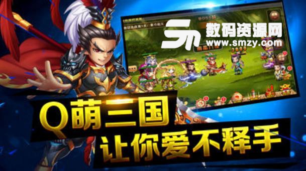 悠闲挂三国手游iPhone版(角色扮演类卡牌游戏) v1.0 iOS版