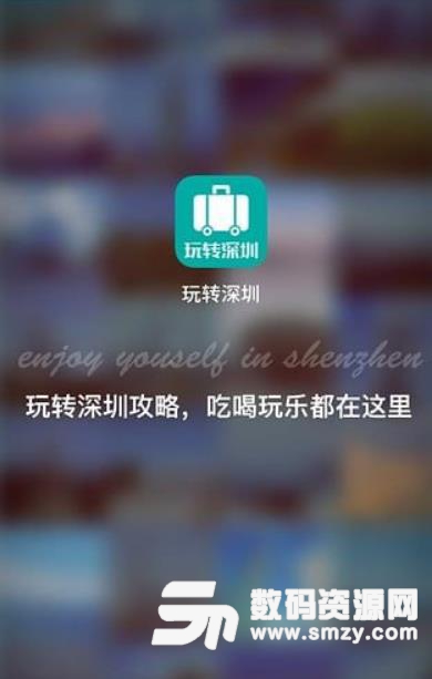 玩转深圳app手机版(深圳旅游出行应用) v1.3.0 安卓版