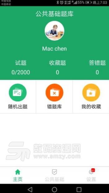 公共基礎題庫APP(考試備考學習) v1.4.180621 安卓版