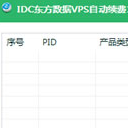 IDC东方数据VPS自动续费