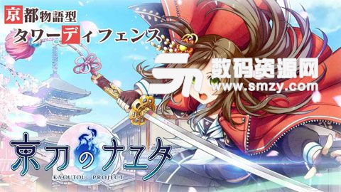 京刀那由他安卓版(Q版養成塔防對戰手遊) v1.1.3 免費版