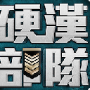 硬汉部队手游(军事策略战斗冒险游戏) v1.2.0 安卓版