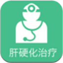 肝硬化治疗安卓版(移动生活医疗应用) v1.2 最新版