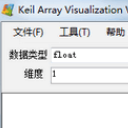 Keil Array Visualization最新版