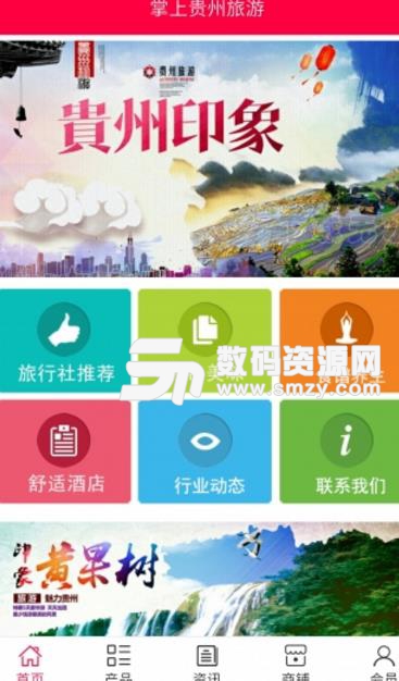 掌上贵州旅游app免费版(手机旅游服务软件) v5.3 安卓版