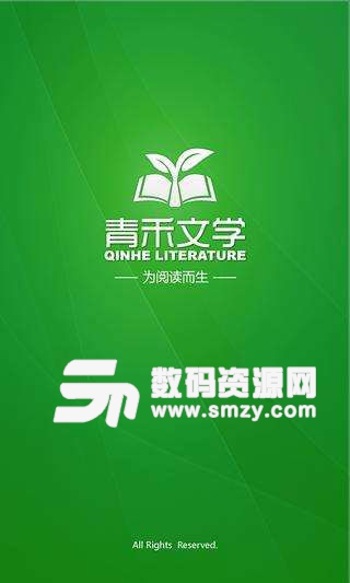 青禾文学手机版(海量看书app) v4.1.12 安卓版