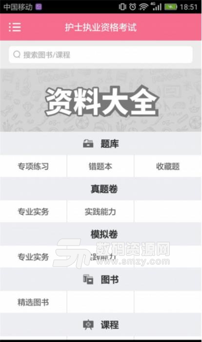 护士职业资格APP最新版(护士执业学习资源) v1.2 安卓版