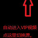VIP视频终结者安卓版(各平台VIP视频免费看) v1.4.2