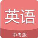 中考英语通手机版(英语学习辅助) v1.2 安卓版