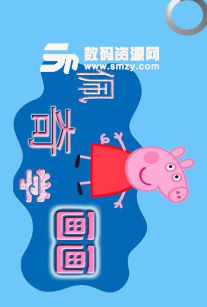 粉红猪小妹学画画app免费版(儿童手机学画画软件) v7.5.11 安卓版