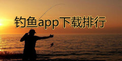 钓鱼app下载排行