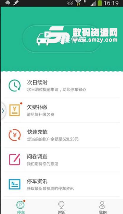 深圳停车APP安卓版(导航出来合适您的停车位) v2.6.7 手机版