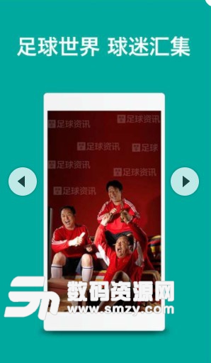 足球资讯手机版(2018世界杯资讯) v2.06 安卓版