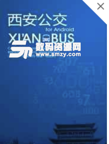 西安公交安卓免费版(安公交线路软件) v2.5 手机版