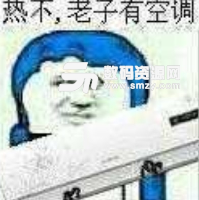 群主开空调表情包