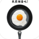 煎顆蛋吧正式版(十分烧脑的游戏) v1.2.1 安卓版