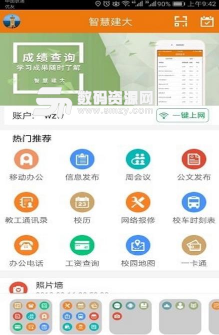 智慧建大安卓最新版(山东建筑大学校园app) v4.4 手机版