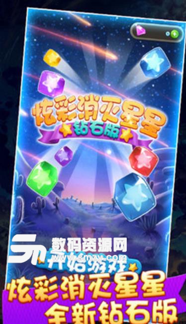 炫彩消星星钻石版(休闲消除) v1.2 安卓版