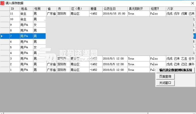 西风四柱八字排盘系统官方版截图