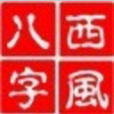 西风四柱八字排盘系统官方版