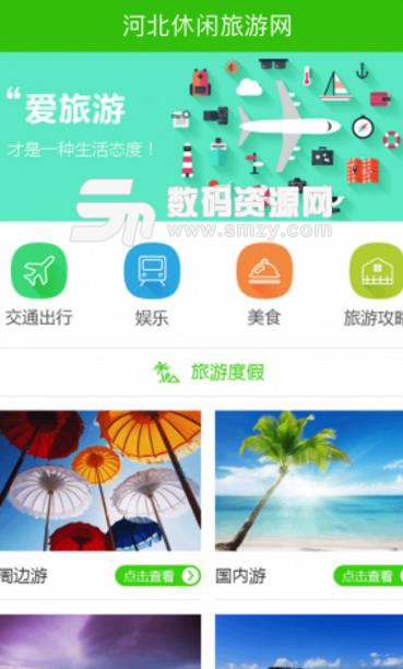 河北休闲旅游网app手机版(河北旅游出行必备) v1.1.0 安卓版
