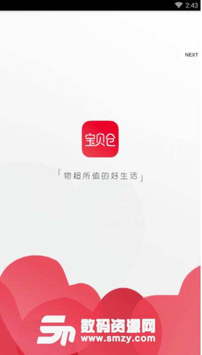 宝贝仓最新版(在线购物平台) v1.1 安卓版