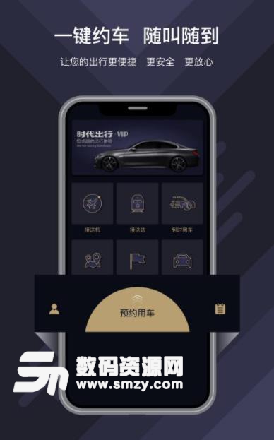 时代出行酒店端(特约用车) v2.2 安卓版
