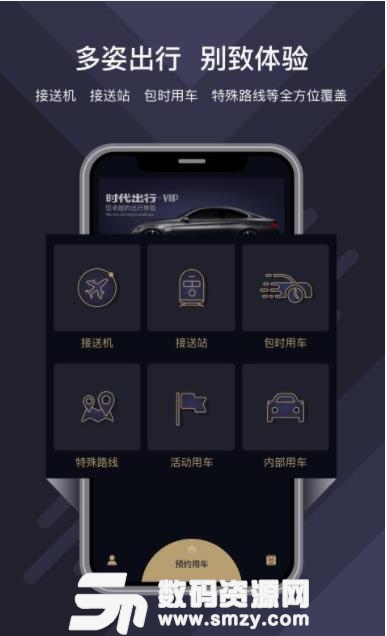 时代出行酒店端(特约用车) v2.2 安卓版