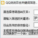 QQ说说日志关键词筛选