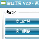 迅玩窗口工具安卓版