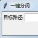 中文分词器工具64位版