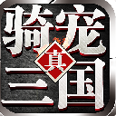 骑宠三国手游(好玩的三国策略动作游戏) v1.1.0 安卓手机版