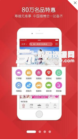 中国婚博会手机版(结婚一站式服务) v6.3.3.1 安卓版