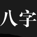 問真八字安卓版(排盤軟件) v1.7.0 手機版