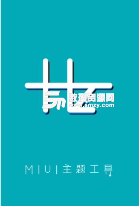 miui10小米主题激活工具v1.4.3 安卓版