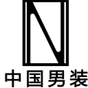 中国男装安卓版(男装商务平台) v5.2 正式版