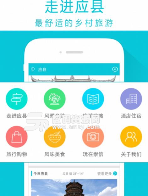 天枢应县APP免费版(旅游出行资讯应用) v1.2.3 安卓版