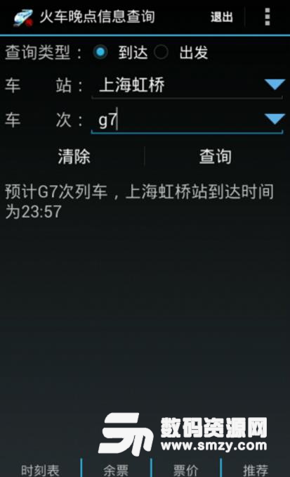 火车晚点信息查询免费版(查询火车资讯) v9.0 安卓版