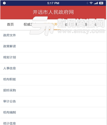开远政务公开app(掌上政务信息服务平台) v1.4 手机安卓版