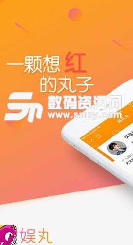 娱丸安卓版(一站式追星app) v2.5 免费版