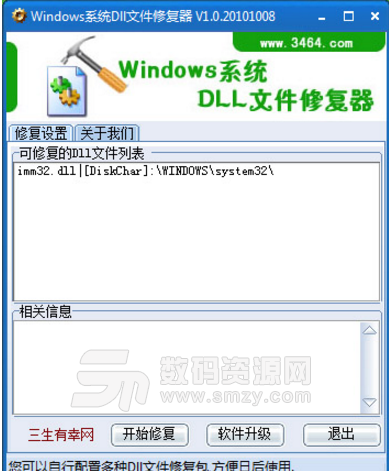 Windows系统Dll文件修复器免费版